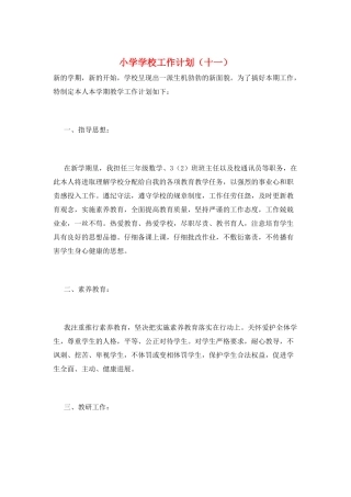 小学学校工作计划(十一)