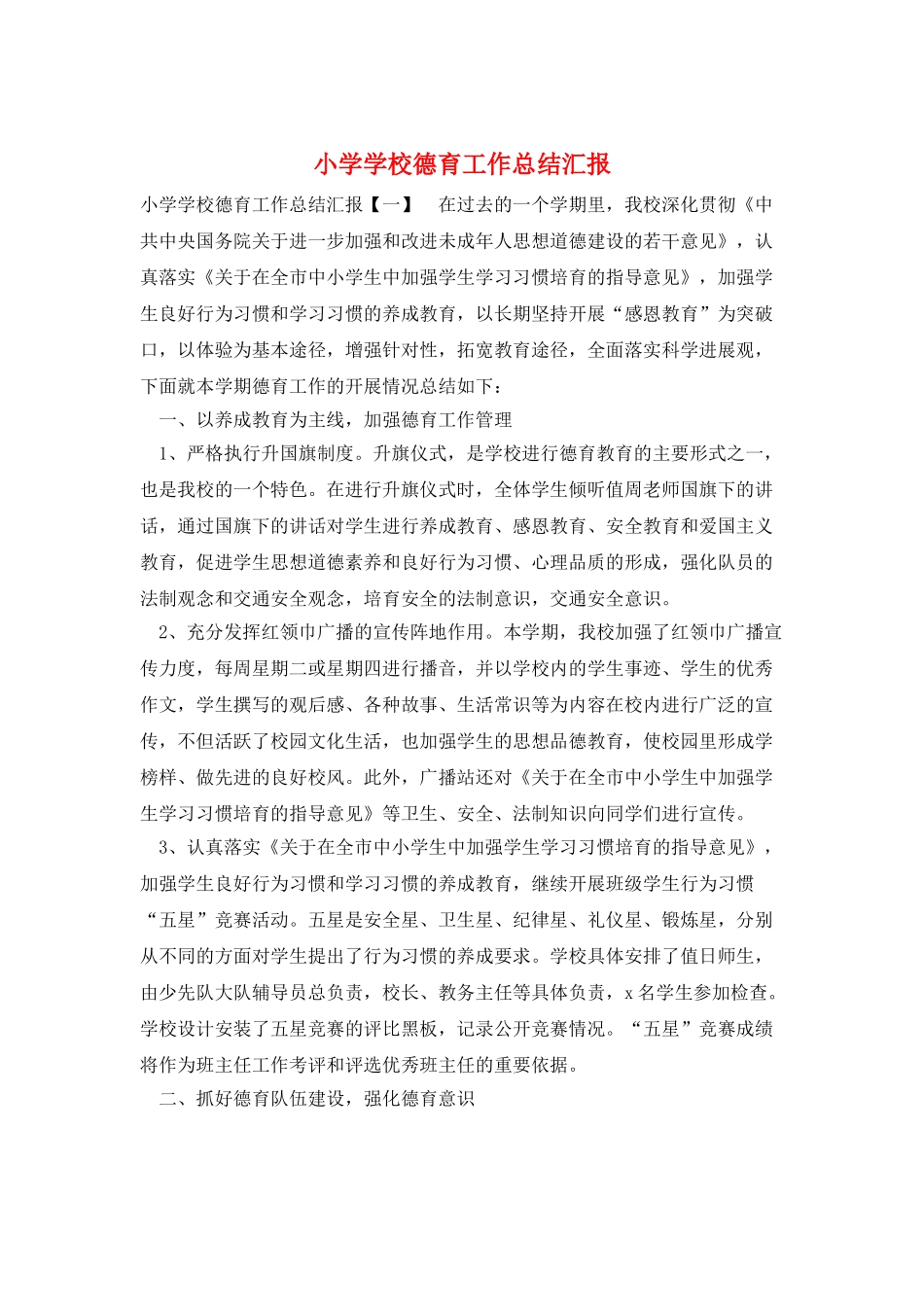 小学学校德育工作总结汇报_第1页