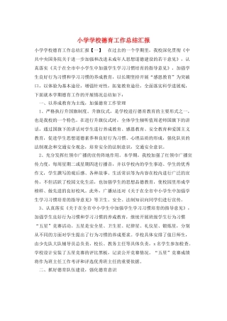 小学学校德育工作总结汇报
