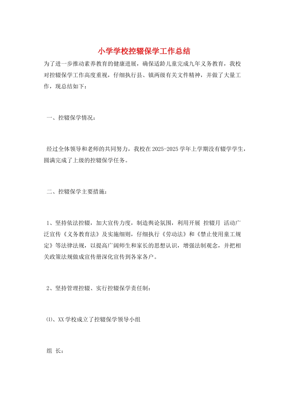 小学学校控辍保学工作总结_第1页