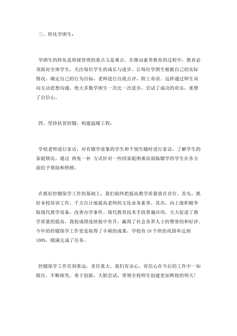 小学学校控辍保学工作总结_第3页