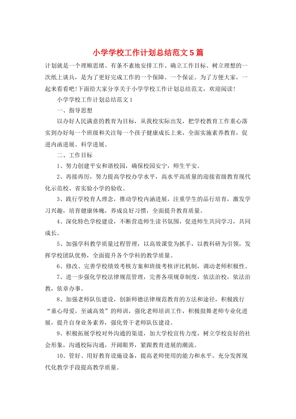 小学学校工作计划总结范文5篇_第1页