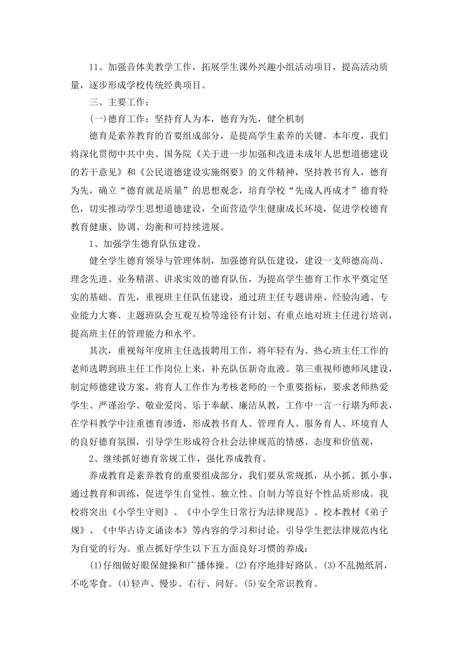 小学学校工作计划总结范文5篇_第2页