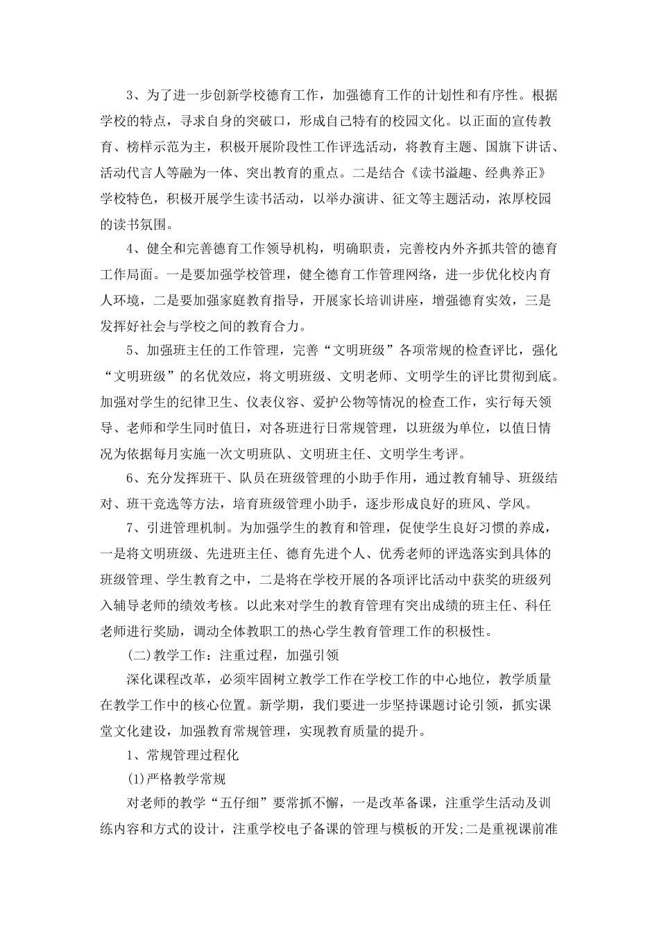 小学学校工作计划总结范文5篇_第3页