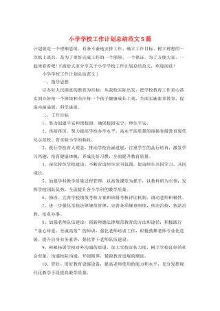 小学学校工作计划总结范文5篇