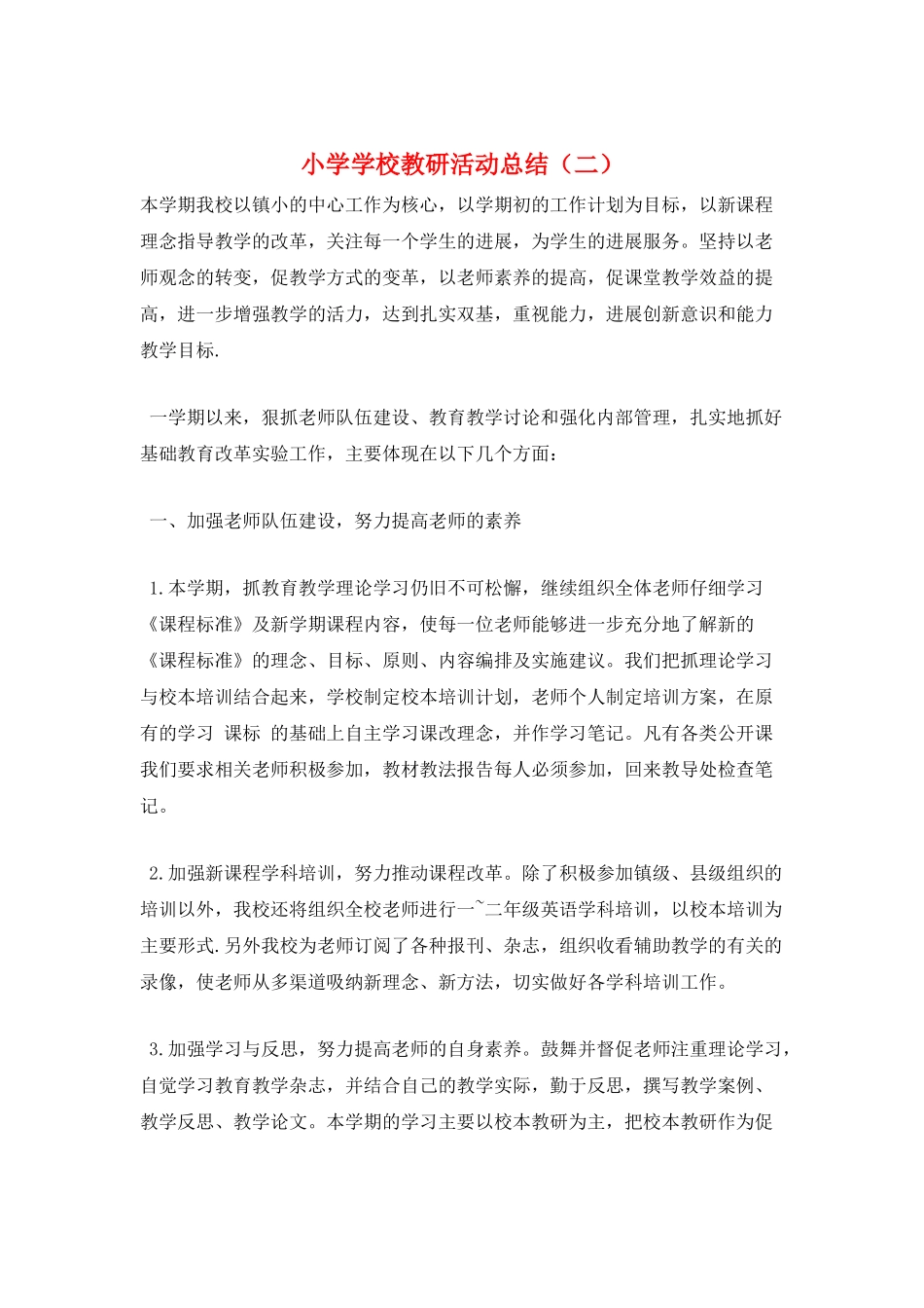 小学学校教研活动总结_第1页