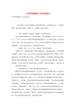 小学学校德育工作总结范文