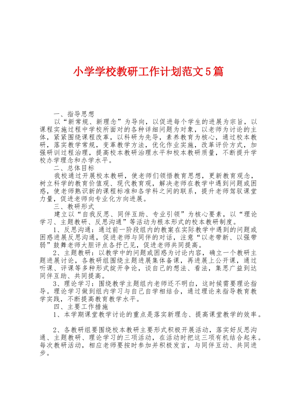 小学学校教研工作计划范文5篇_第1页