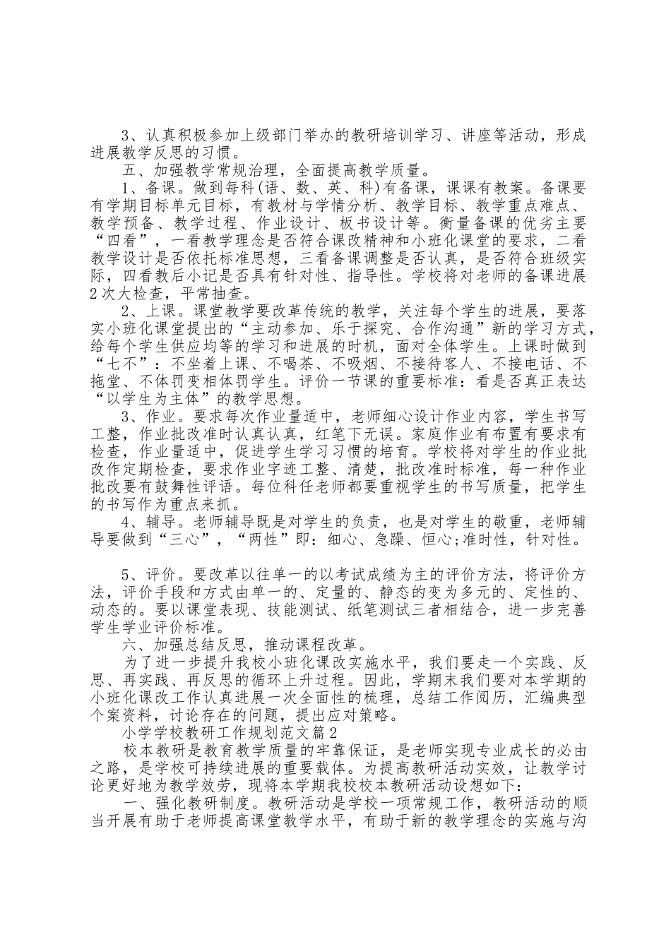 小学学校教研工作计划范文5篇_第2页