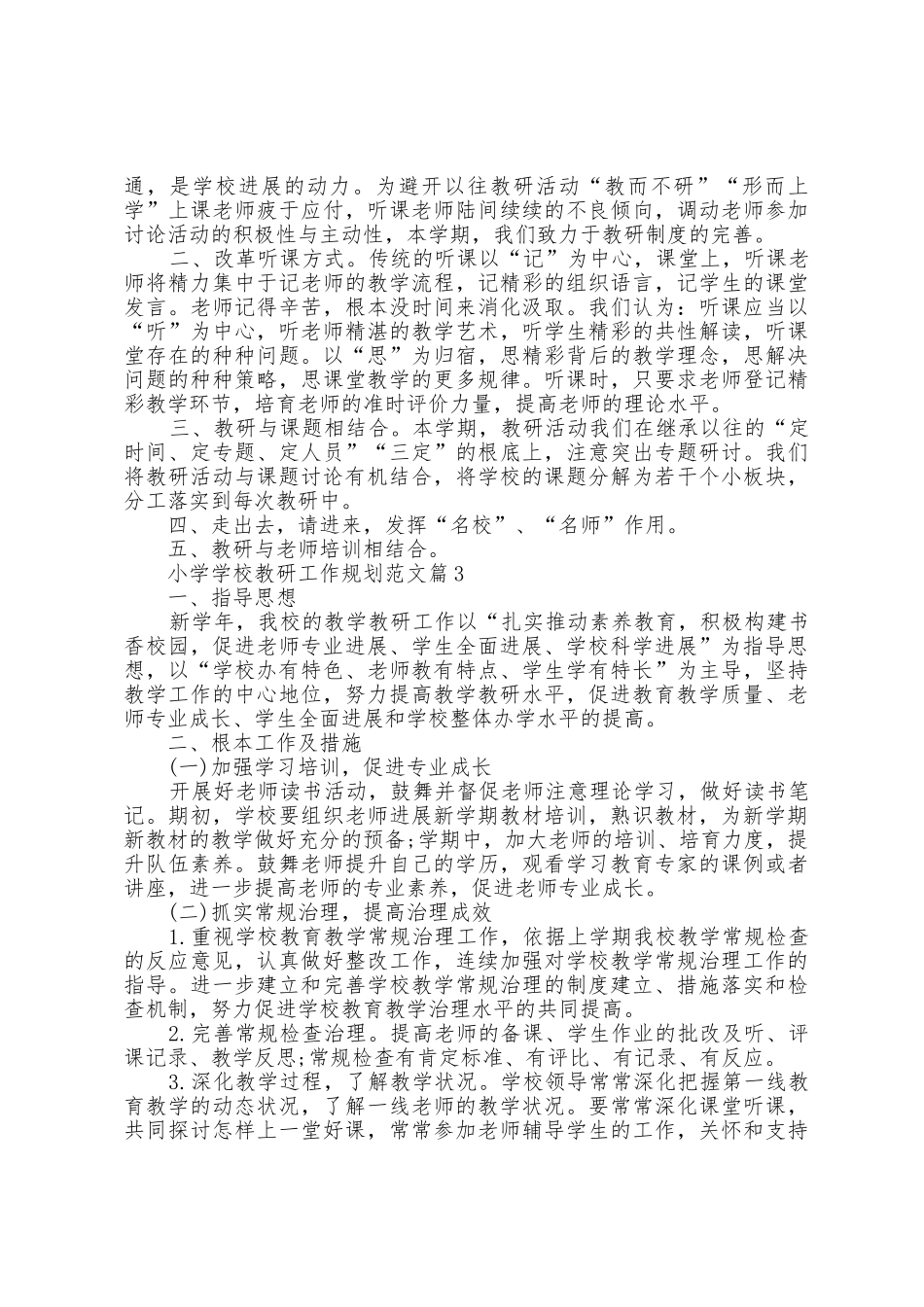小学学校教研工作计划范文5篇_第3页