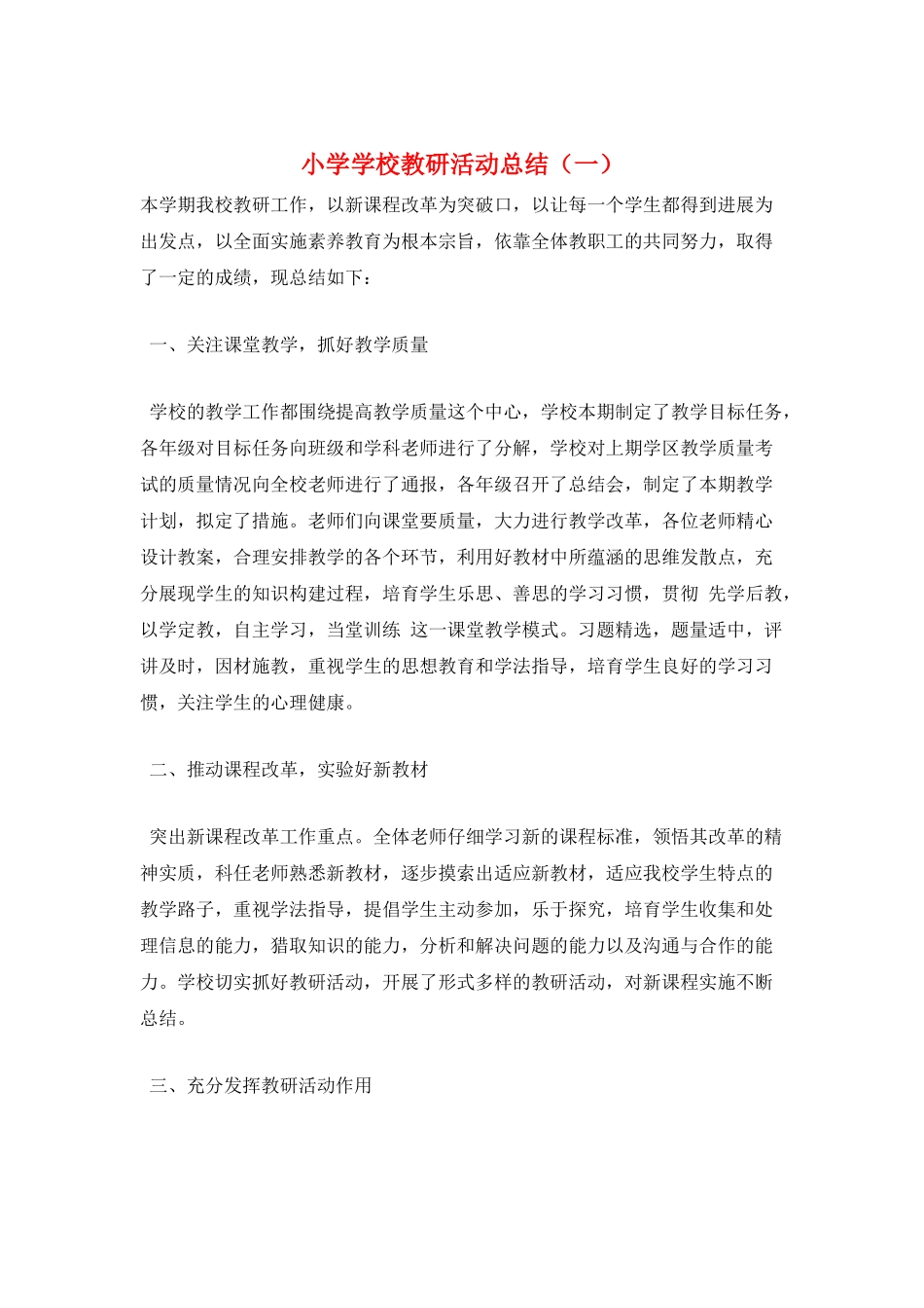 小学学校教研活动总结(一)_第1页
