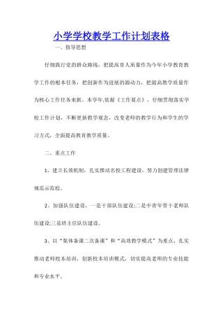 小学学校教学工作计划表格