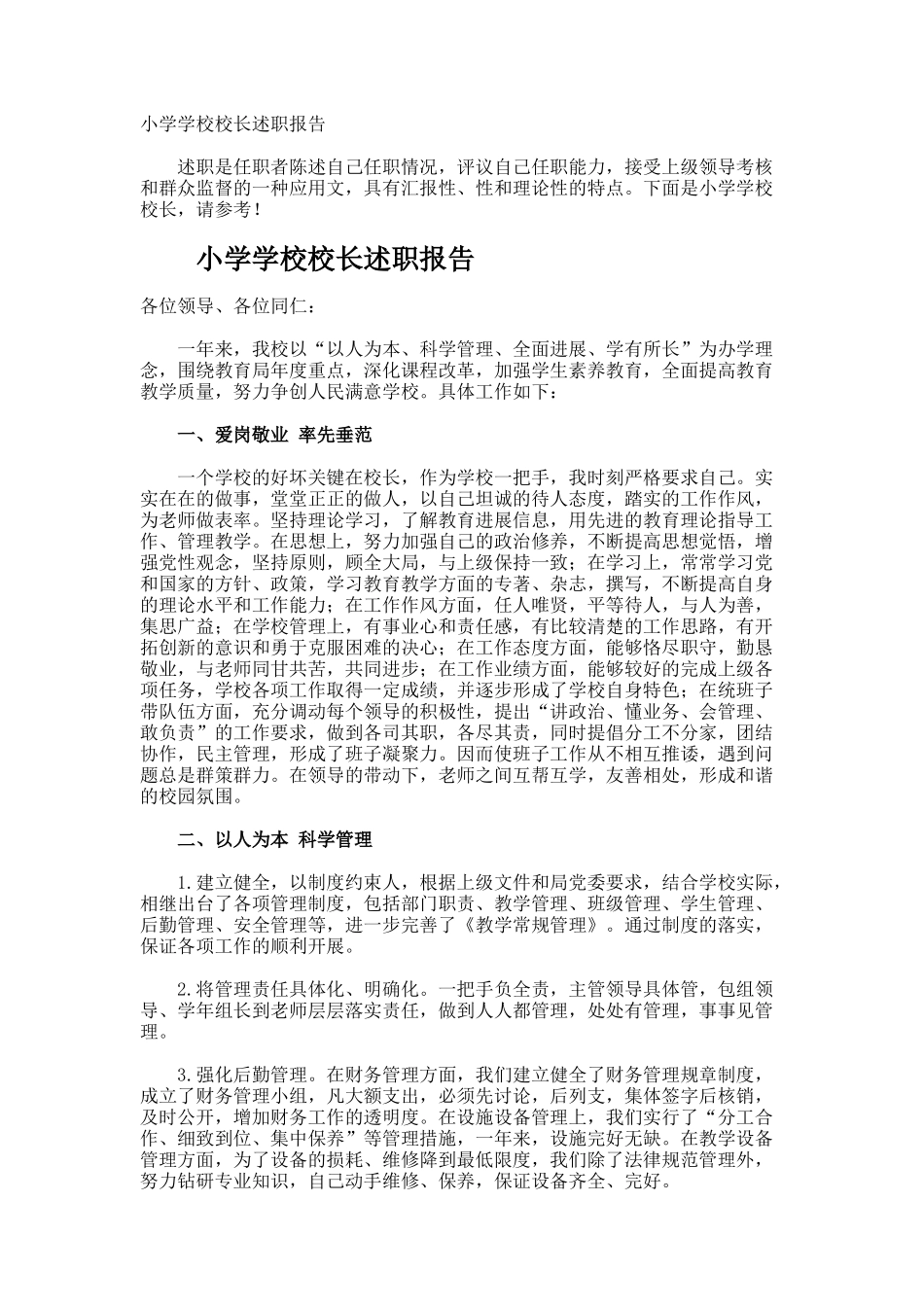 小学学校校长述职报告_第1页