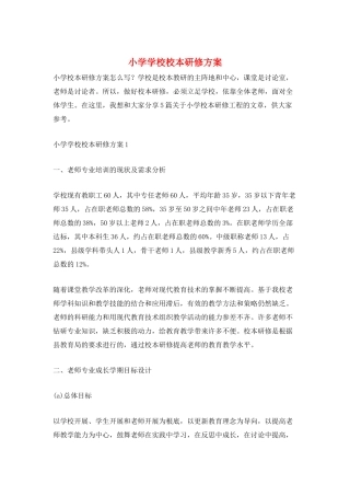 小学学校校本研修计划