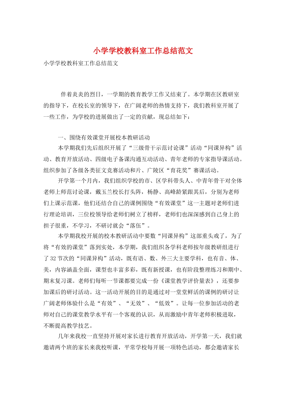 小学学校教科室工作总结范文_第1页