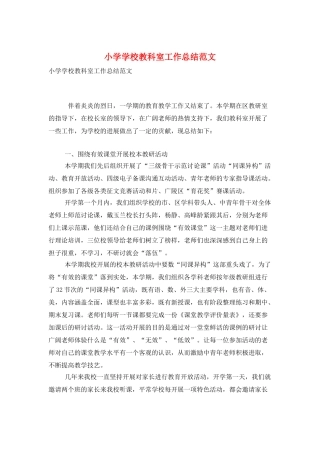 小学学校教科室工作总结范文