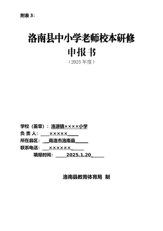 小学学校校本研修申报表