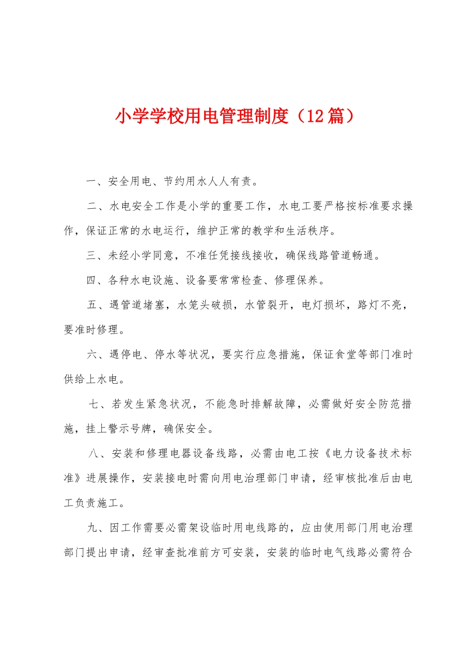 小学学校用电管理制度_第1页