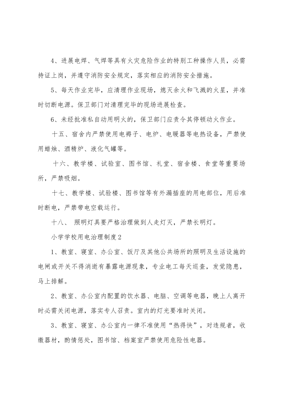 小学学校用电管理制度_第3页