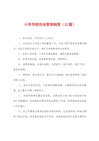 小学学校用电管理制度