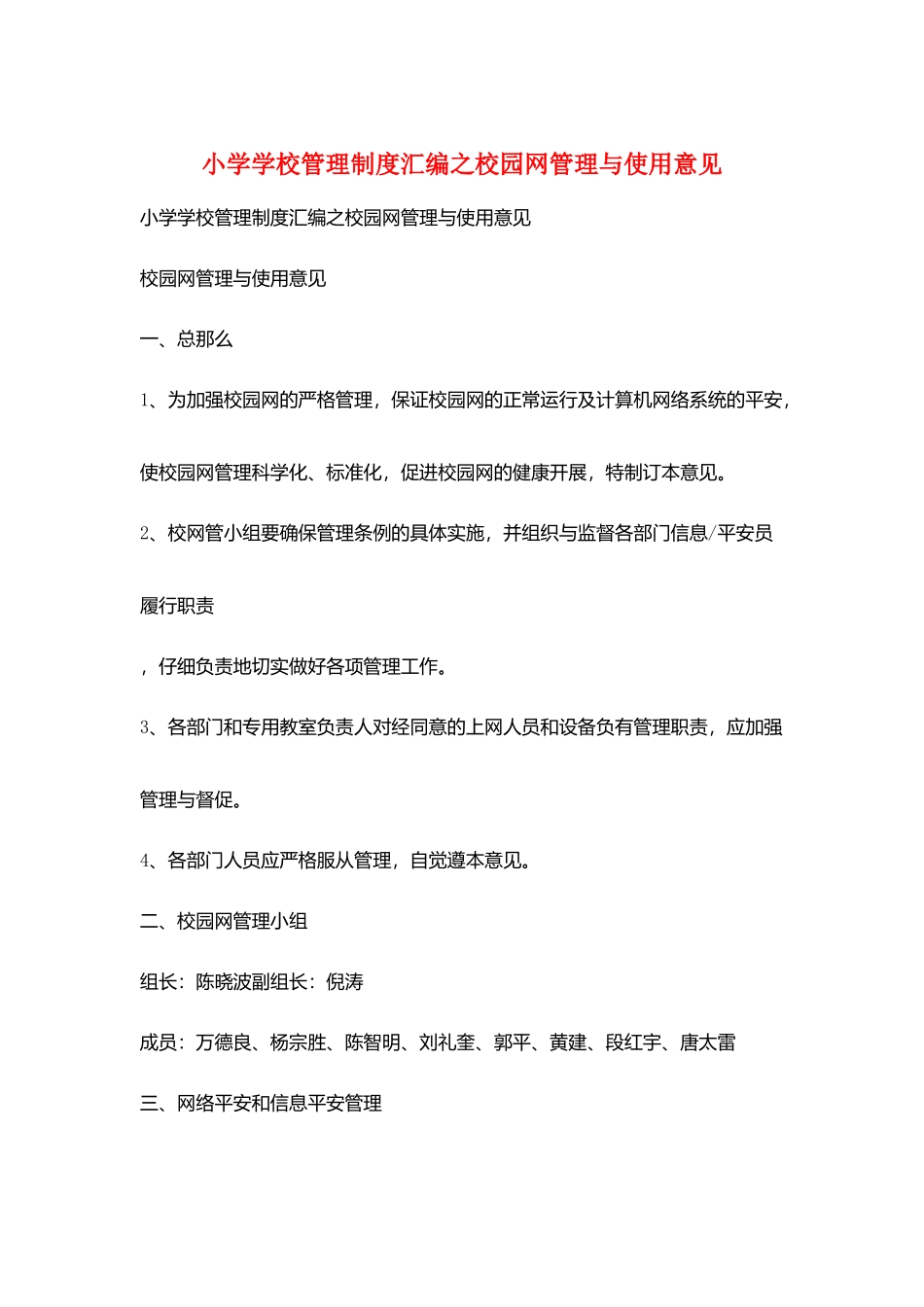小学学校管理制度汇编之校园网管理与使用意见_第1页