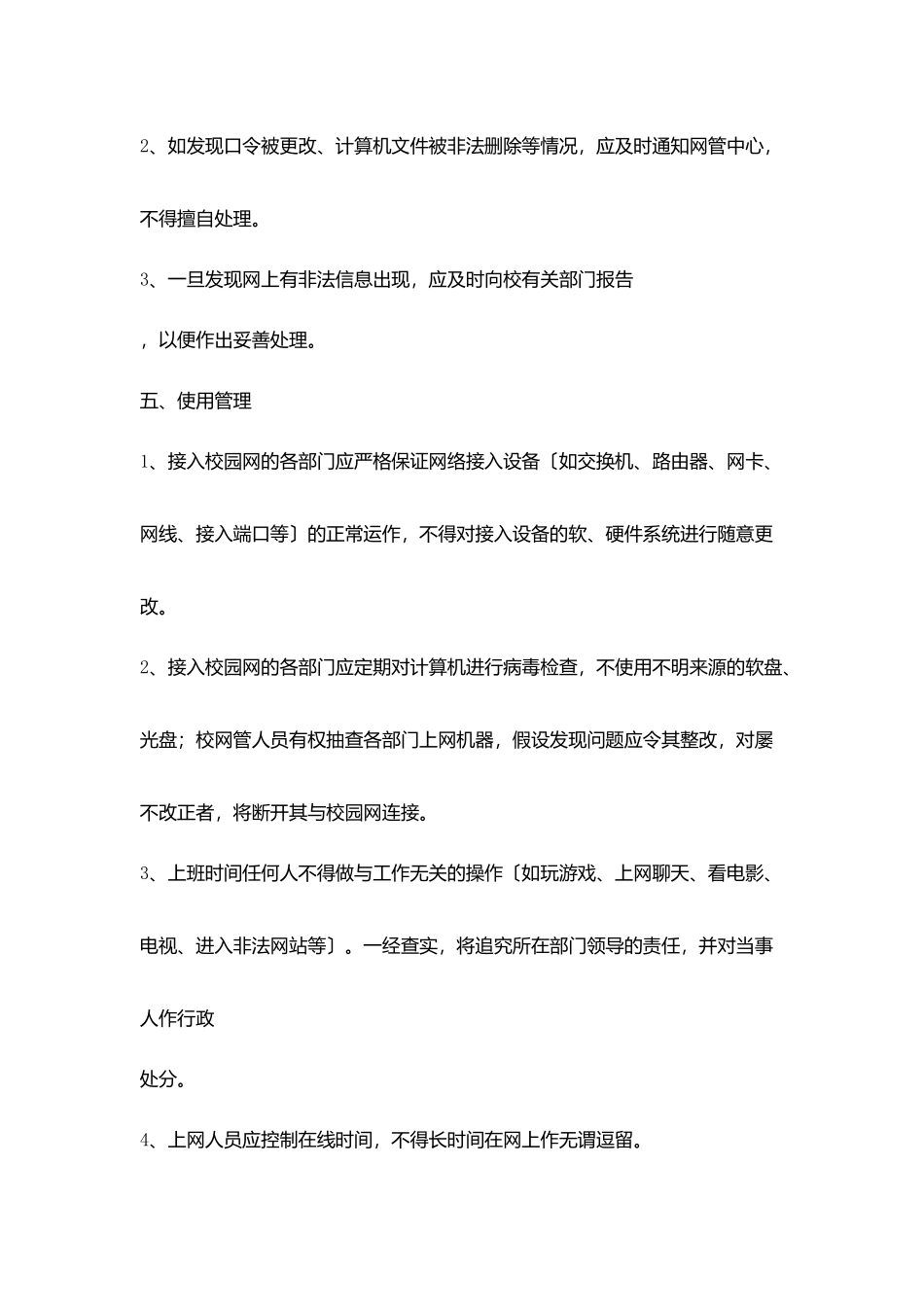 小学学校管理制度汇编之校园网管理与使用意见_第3页