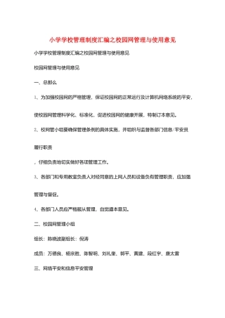 小学学校管理制度汇编之校园网管理与使用意见