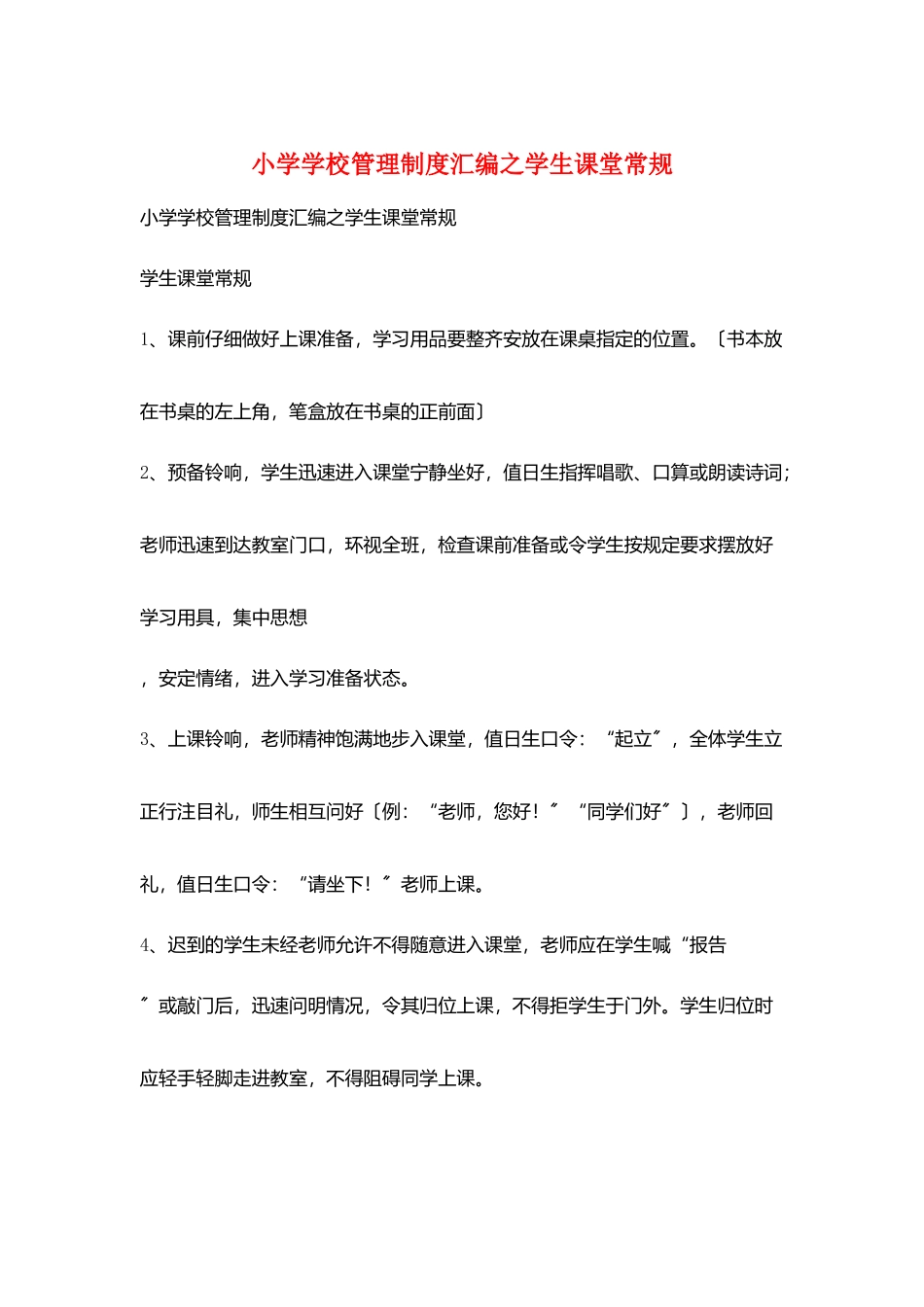 小学学校管理制度汇编之学生课堂常规_第1页