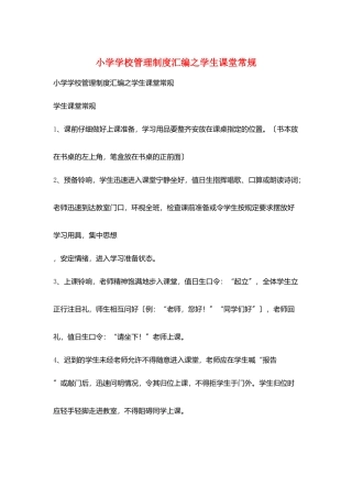 小学学校管理制度汇编之学生课堂常规