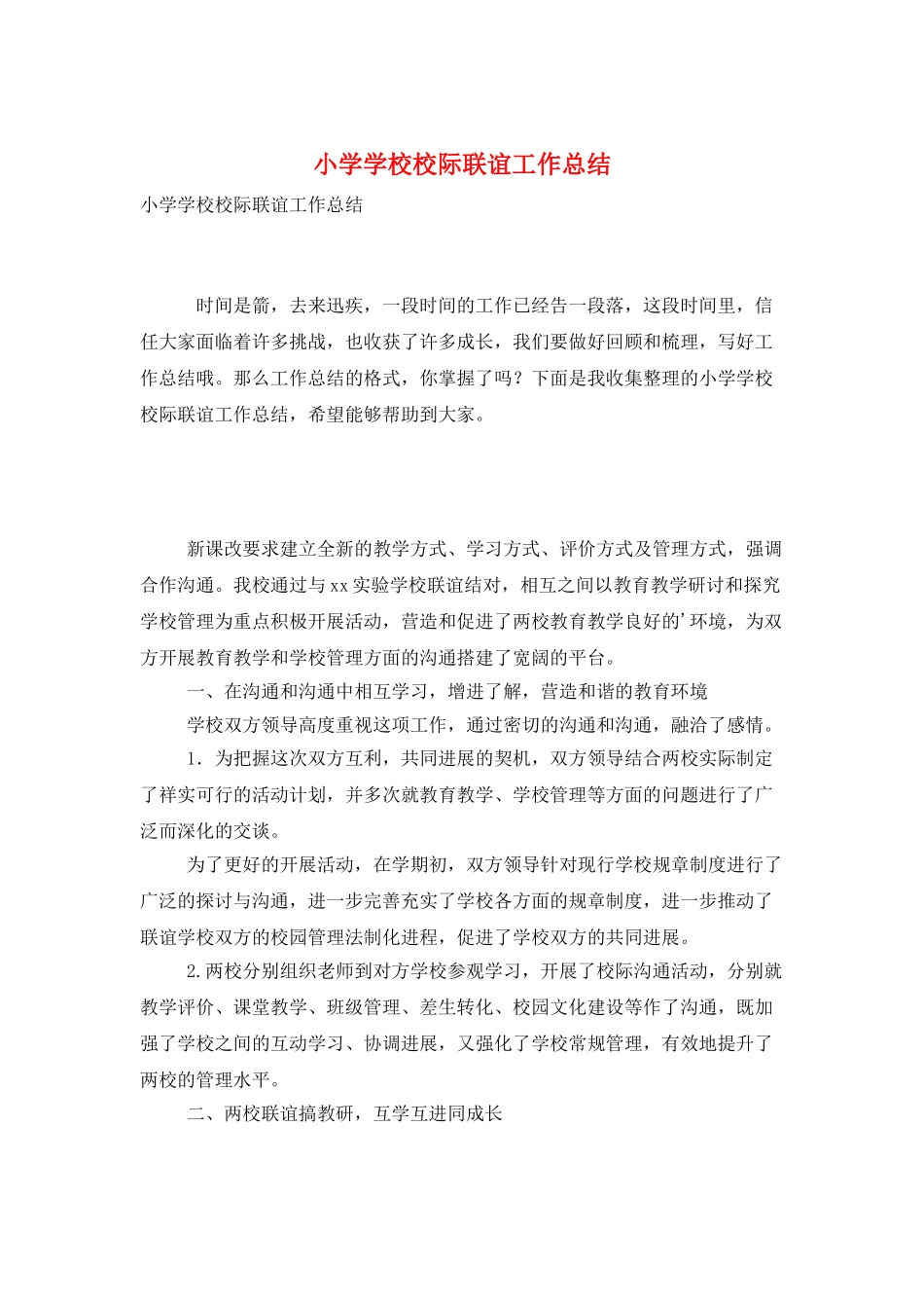 小学学校校际联谊工作总结_第1页