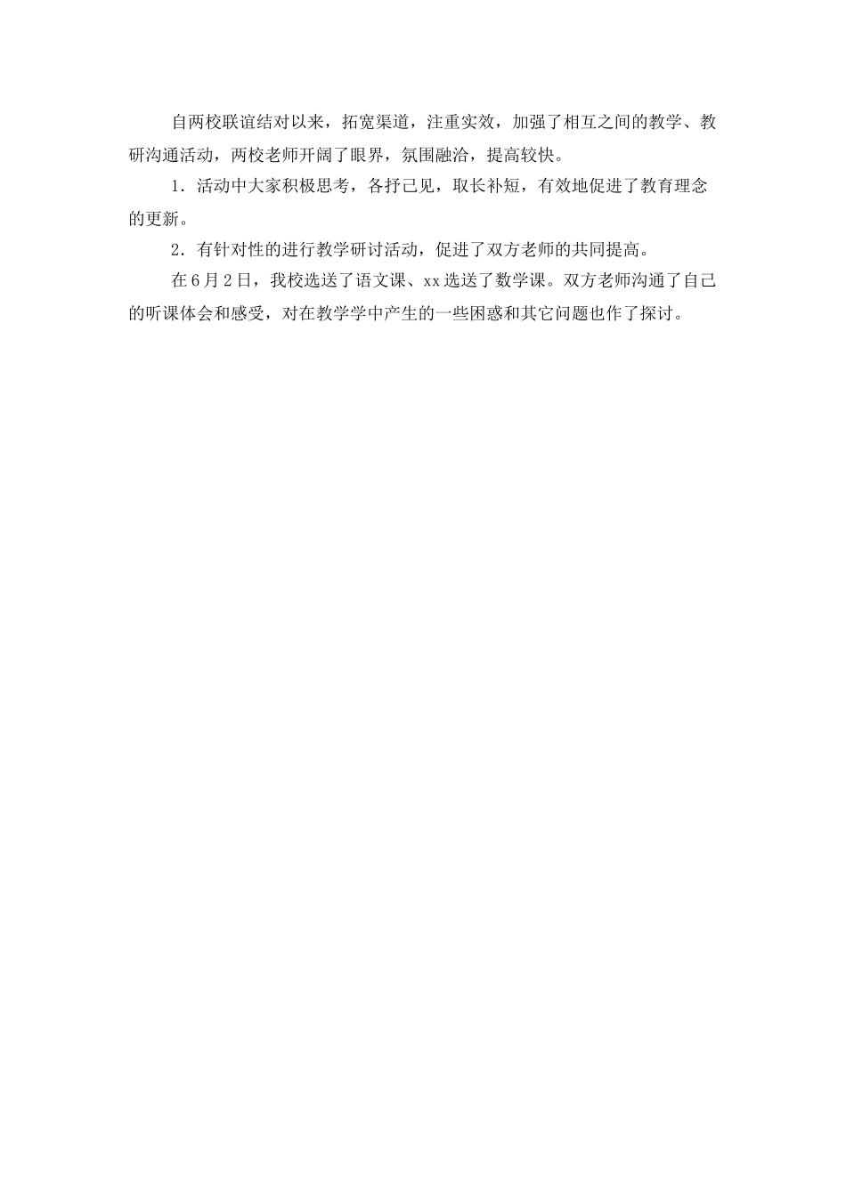 小学学校校际联谊工作总结_第2页