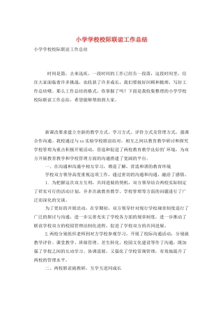 小学学校校际联谊工作总结