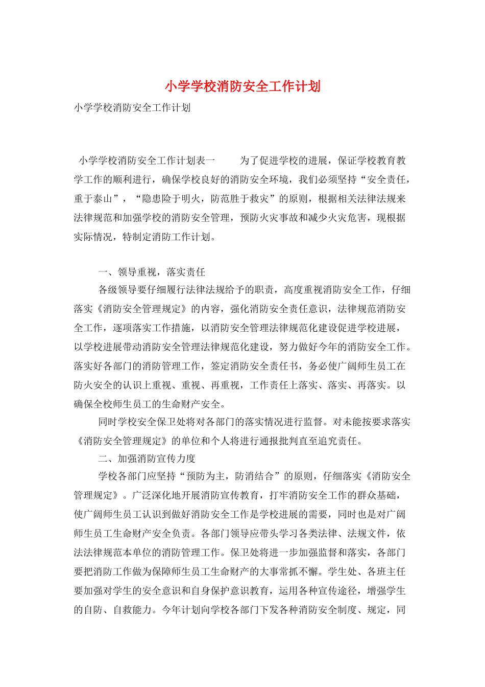 小学学校消防安全工作计划_第1页