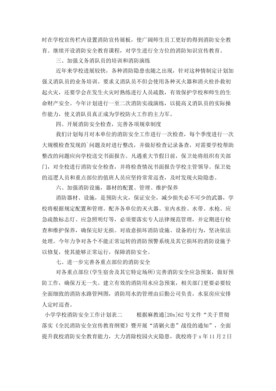小学学校消防安全工作计划_第2页