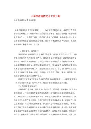 小学学校消防安全工作计划