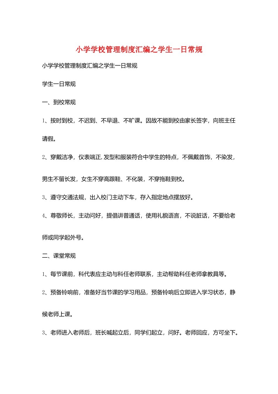 小学学校管理制度汇编之学生一日常规_第1页