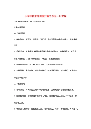 小学学校管理制度汇编之学生一日常规