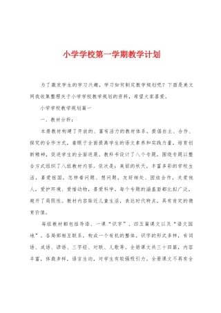 小学学校第一学期教学计划