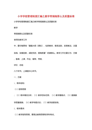小学学校管理制度汇编之教学常规细则及质量标准