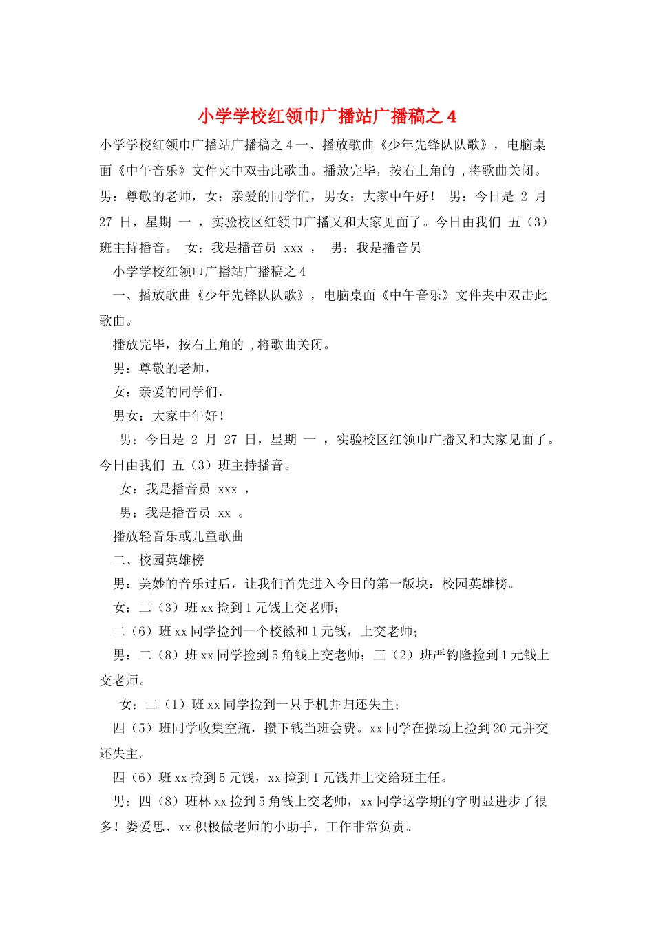 小学学校红领巾广播站广播稿之4_第1页