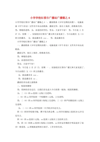 小学学校红领巾广播站广播稿之4