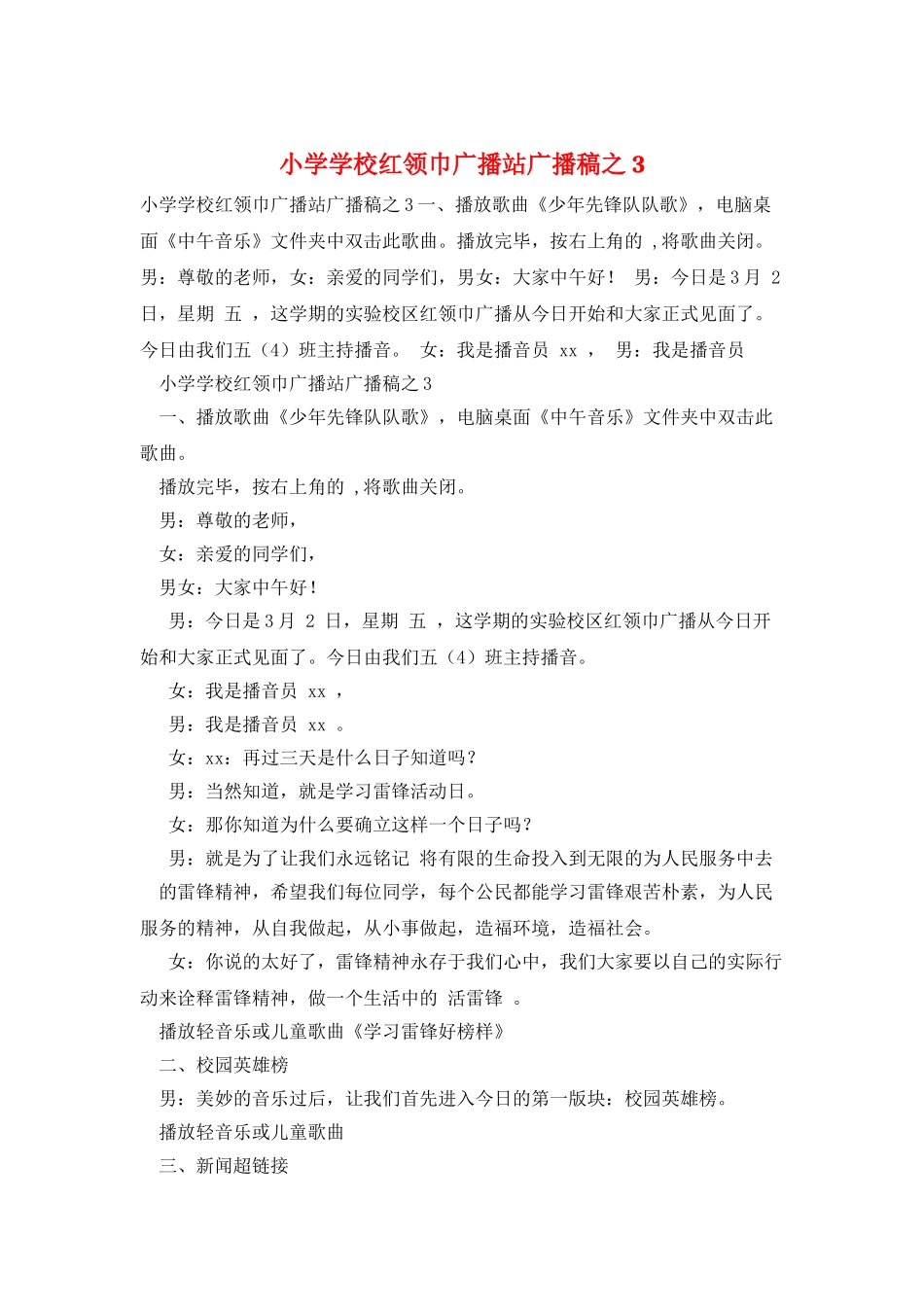 小学学校红领巾广播站广播稿之3_第1页