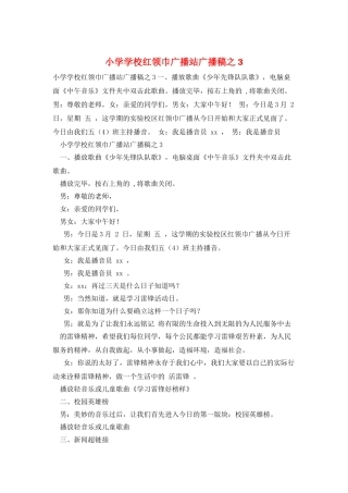 小学学校红领巾广播站广播稿之3