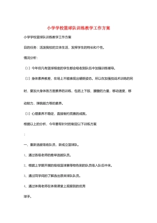 小学学校篮球队训练教学工作计划