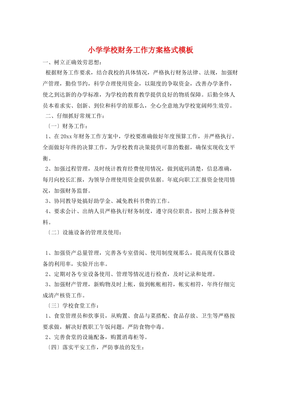 小学学校财务工作计划格式模板_第1页