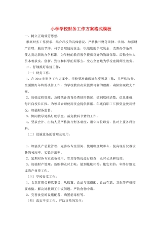小学学校财务工作计划格式模板