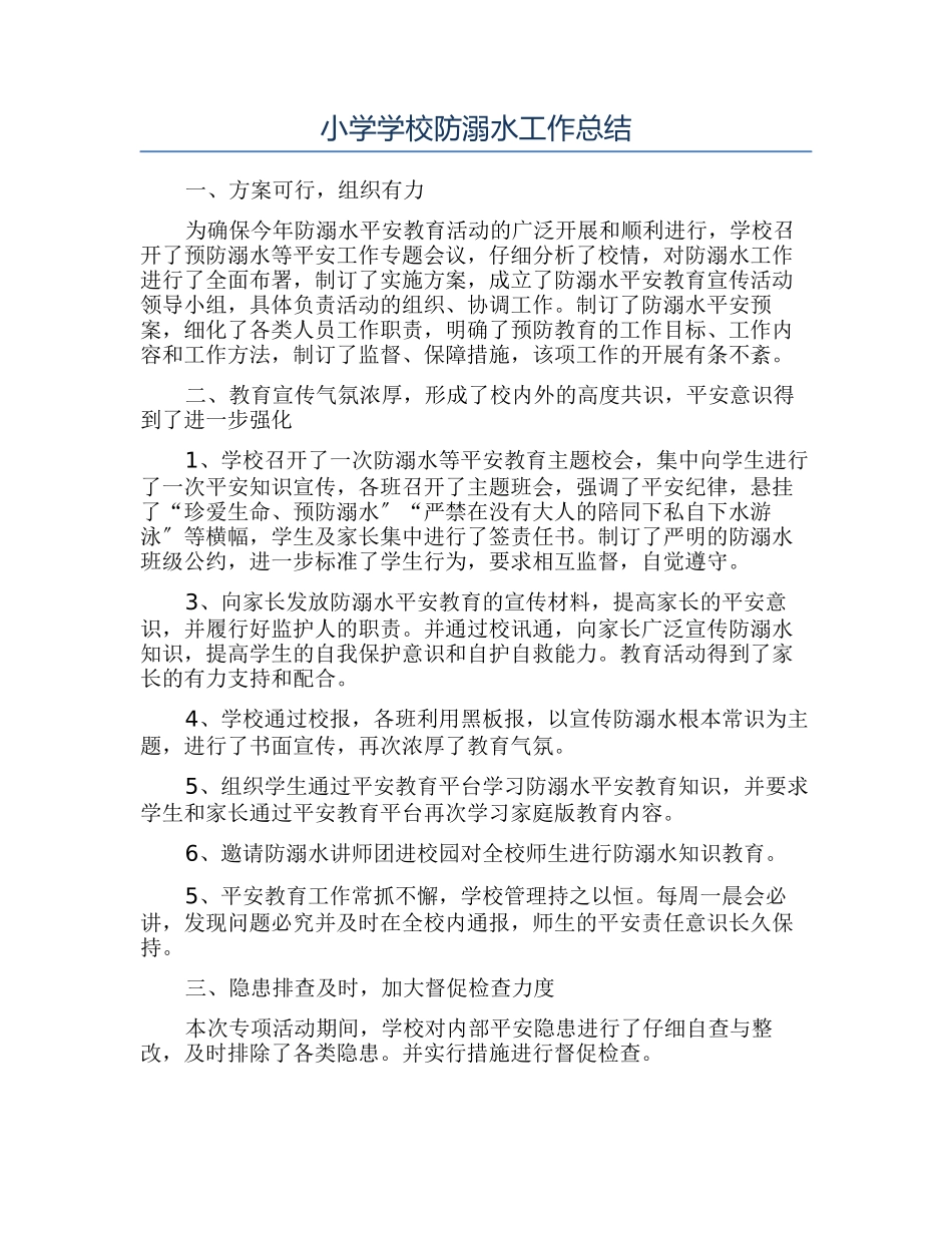 小学学校防溺水工作总结_第1页