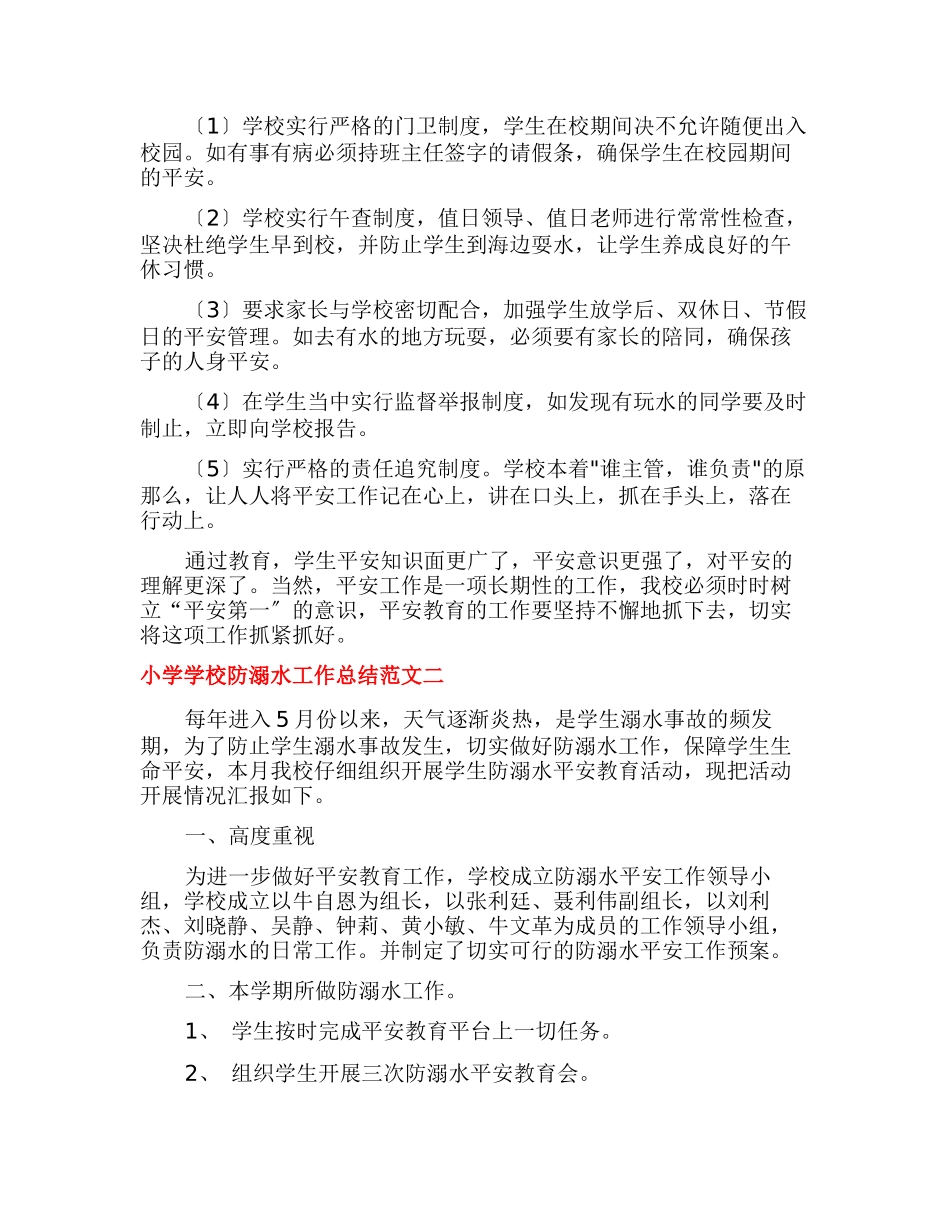 小学学校防溺水工作总结_第2页