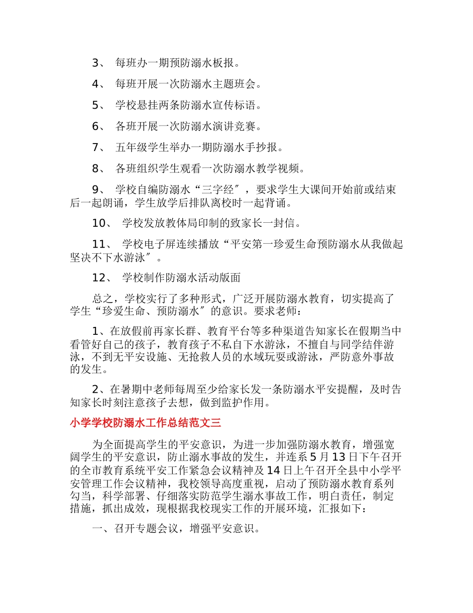 小学学校防溺水工作总结_第3页