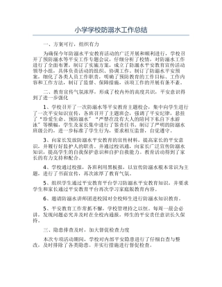 小学学校防溺水工作总结